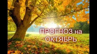 ПРОГНОЗ на ОКТЯБРЬ-ВЕСЫ