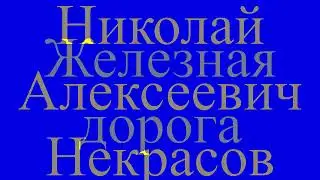 Николай Алексеевич Некрасов - Железная дорога