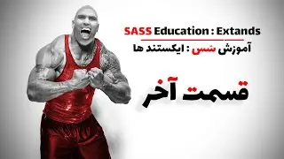 قسمت پنجم آموزش سس : ایکستند ها| sass education episode 5: Extands