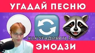 РЕАКЦИЯ  ALLIANCE GAMER: УГАДАЙ ПЕСНЮ ПО ЭМОДЗИ 🎶🤔 / EMOJI COOL 😎