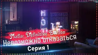 Mafia: Definitive Edition - Невозможно отказаться #1