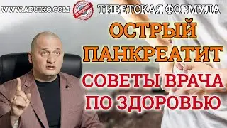 Острый панкреатит - Советы врача по здоровью. Тибетская Формула
