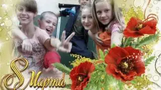 С праздником, девочки!