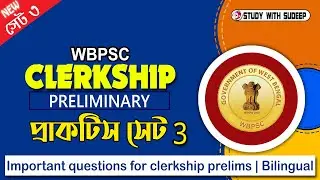 WBPSC Clerkship MCQ Practice set | psc Clerkship 2024 | Important GK Class | Study with Sudeep