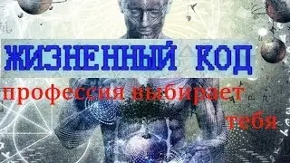 Жизненный код. Профессия выбирает тебя