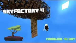 Sky Factory 4 | Эпизод 1 | Начало выживания!