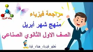 مراجعة ليلة الامتحان فيزياء اولى ثانوي فني منهج شهر أبريل