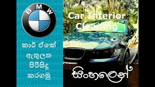 BMW 320D Car Interior Cleaning | කාර්එකේ ඇතුලත පිරිසිදු කරමු | How to clean car interior | Sinhala