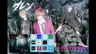 グレン『魔物』全曲視聴Trailer