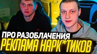 НЕКОГЛАЙ ПРО РЕКЛАМУ НАРК*ТИКОВ | РАЗОБЛАЧЕНИЕ НА НЕКОГЛАЯ | СТРИМЕРЫ ПРО НЕКОГЛАЯ | ПОЛНЫЙ СТРИМ