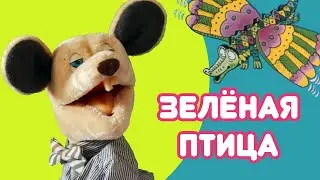 Крыся Лёвкин  - Зелёная птица (Сергей Козлов)