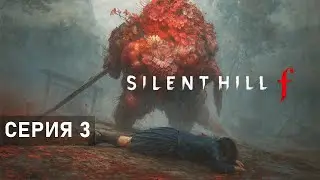 НА БОЛОТАХ ● Silent Hill f. Серия 3