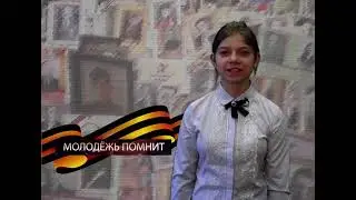 Молодёжь помнит. Екатерина Бойкова
