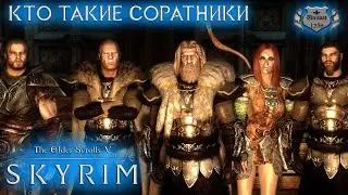 КТО ТАКИЕ СОРАТНИКИ | SKYRIM | Прохождение #3
