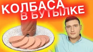 Колбасу больше не покупаем. Домашняя колбаса из целой курицы в бутылки.