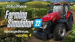 Развиваемся в Farming Simulator 22 - Часть 4: Потихоньку развиваемся дальше