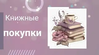 Книжные покупки:неоднозначные хотелки,на которые жалко денег, новые горизонты и подмосковный колдун.