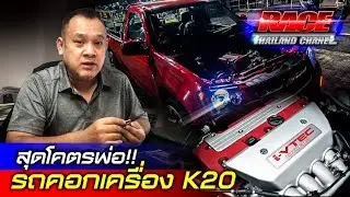 สุดโคตร! รถคอก K20