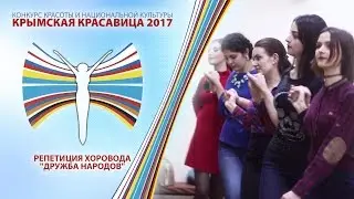 Крымская Красавица 2017 - Репетиция хоровода 