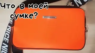 ЧТО В МОЕЙ СУМКЕ | асмр | Шепот | Моя сумка | My Bag asmr