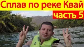 Сплав по реке Квай, Таиланд
