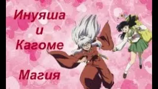 Инуяша и Кагоме - Магия