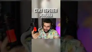 СТИЛ ПЕРЕПЕЛ МАКАНА | Стил М5пятович | Twitch нарезки
