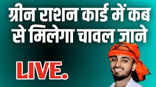 ग्रीन राशन कार्ड में कब से मिलेगा चावल जाने Live.