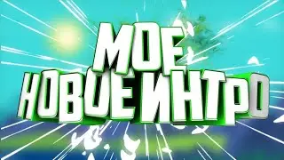 Моё новое интро