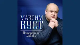 Прости меня, Аленка