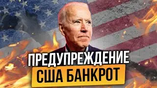 КОНЕЦ США ЧЕРЕЗ 15 ДНЕЙ! ПРИЗНАНИЕ БАЙДЕНА ПРО ДЕФОЛТ АМЕРИКИ! БИТКОИН VS ДОЛЛАР