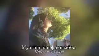 🌼Музыка для флешмоба/Все песни из тик тока 2024🌱