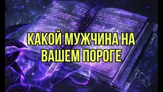 Какой мужчина на пороге?