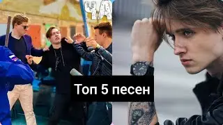 топ 5 песен Макса Ващенко Ютюб хайпа Юрия паречного