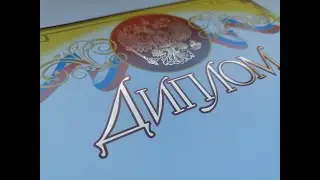 Бланк диплома