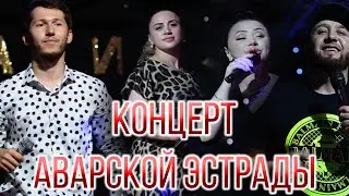Концерт Аварских звезд 
