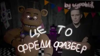 Фильм по фнафу би лайк: