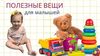 Полезные вещи для малышей (1-2 годика)