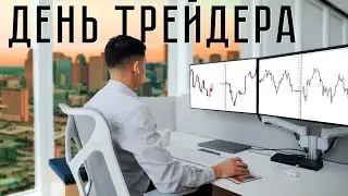 A DAY IN THE LIFE OF A TRADER