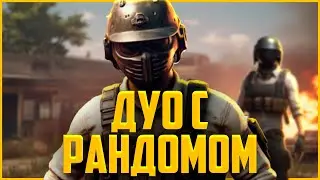 ДУО С РАНДОМОМ - PUBG