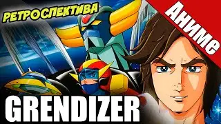 Любимое аниме детства! Грендайзер / Grendizer [Ретроспектива] [by Natsu]