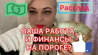 ✨ВАША РАБОТА и ФИНАНСЫ на ПОРОГЕ?☝️🎄🕯️Святочные гадания 