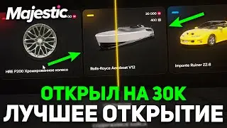 ОТКРЫЛ НОВЫЕ ДОНАТ КЕЙСЫ! ПОТРАТИЛ 30К КОИНОВ  в MAJESTIC RP GTA 5