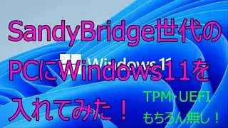 Sandy Bridge世代のパソコンにWindows 11を入れてみた・・・・・