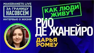 Рио. Дарья Ромеу / За границу насовсем / Даниил Макеранец