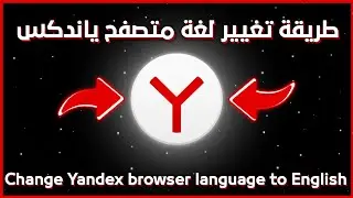 طريقة تغيير لغة متصفح ياندكس | طريقة سهلة وشرح مفصل