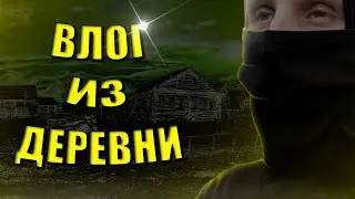 ВЛОГ ИЗ ДЕРЕВНИ