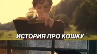 Вечер поэзии ?История про Кошку и ее Человека» стихи Саши Бест(с)