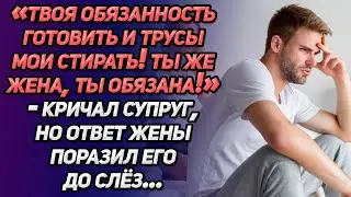 «Твоя обязанность готовить и трусы мои стирать! Ты жена, ты должна!»-кричал супруг, но слова жены...