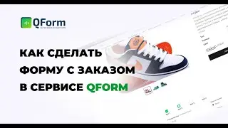 Как сделать форму с заказом в сервисе qform